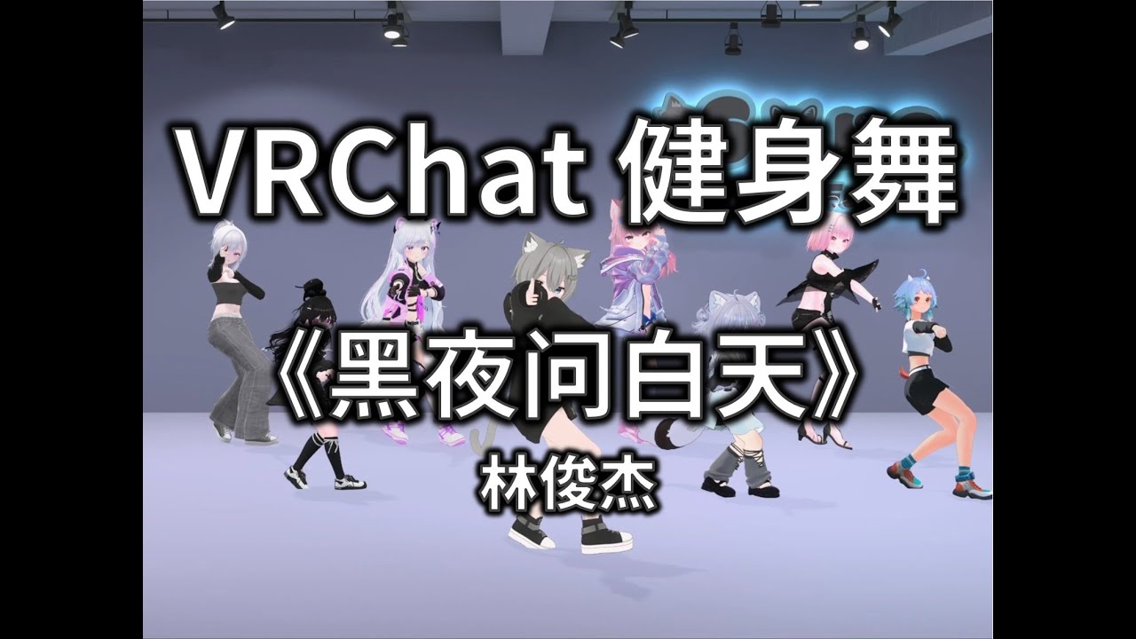 黑夜问白天 53 Dawns | VRChat Fitness Dance | Song^_^