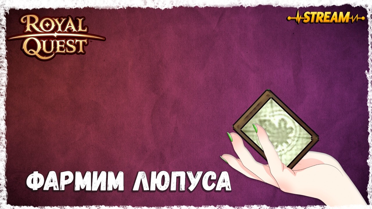 ФАРМИМ ЛЮПУСА►ROYAL QUEST◄ФЕНИКС
