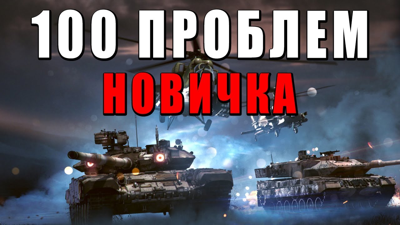 СМОТРЮ 100 ПРОБЛЕМ НОВИЧКА в WAR THUNDER #warthunder