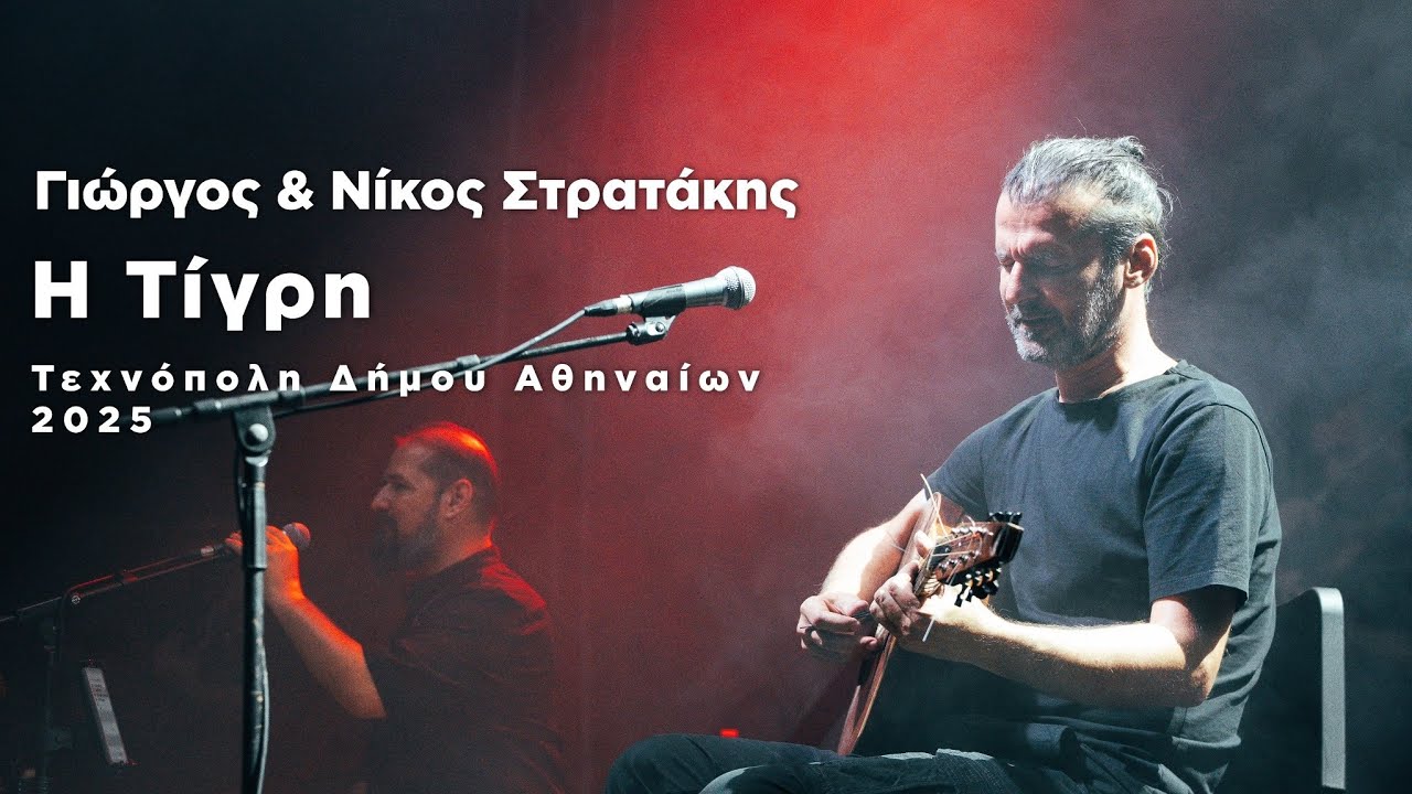 Η ΤΙΓΡΗ | ΓΙΩΡΓΟΣ ΚΑΙ ΝΙΚΟΣ ΣΤΡΑΤΑΚΗΣ | ΤΕΧΝΟΠΟΛΙΣ LIVE | OFFICIAL MUSIC VIDEO © 2025