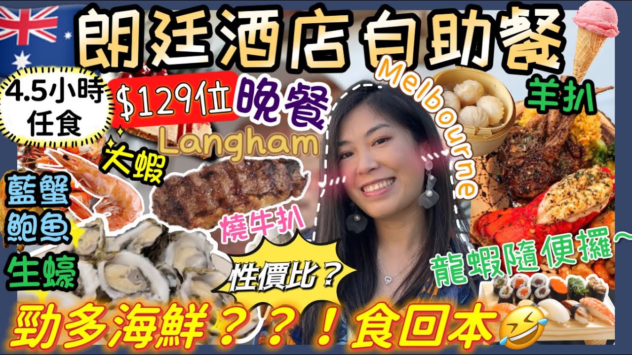 ［墨爾本朗廷酒店自助餐］🦪生蠔勁勁勁新鮮！！最多海鮮buffet 刺身+🦞龍蝦的自由你值得擁有🤣晚市狂食多款海鮮 $129任食4.5小時+抵食嗎？好食嗎？！會中伏🥲Langham buffet