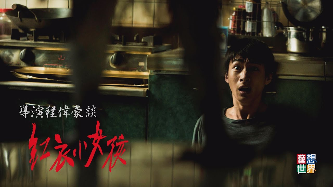 《藝想世界》導演程偉豪談《紅衣小女孩》
