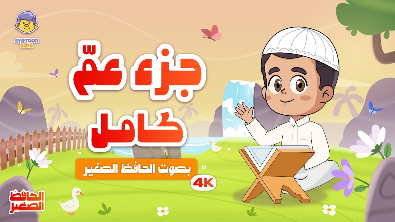 الحافظ الصغير | جزء عم كاملاً  | بصوت الطفل قران للاطفال | Juz (30) Juz Amma