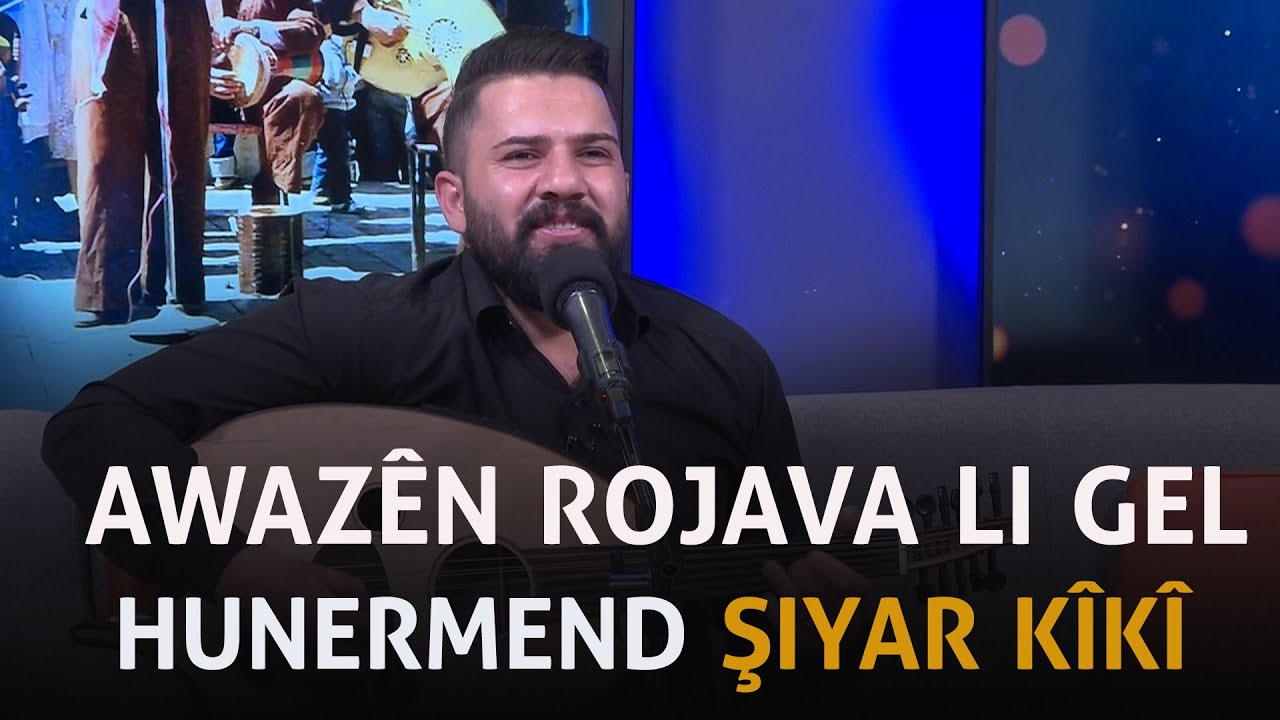 Awazên_Rojava li gel Hunermend  Şiyar Kîkî - ژ رۆژئاڤا بە میوانداری هونەرمەند یەشار کیکی