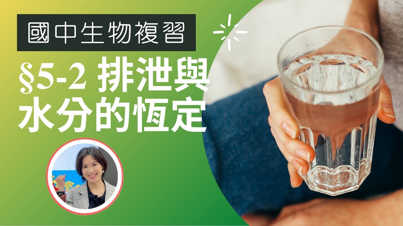 國中生物|CH5-2排泄與水分恆定，配合7上自然 6-2排泄與水分恆定(附cc字幕)