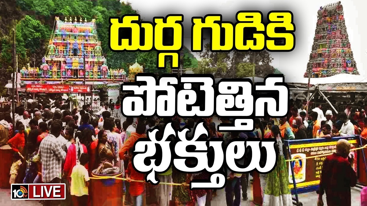 LIVE : Huge Devotees Rush at Indra keeladri | ఆదివారం కావడంతో విపరీతమైన రద్దీ | 10TV