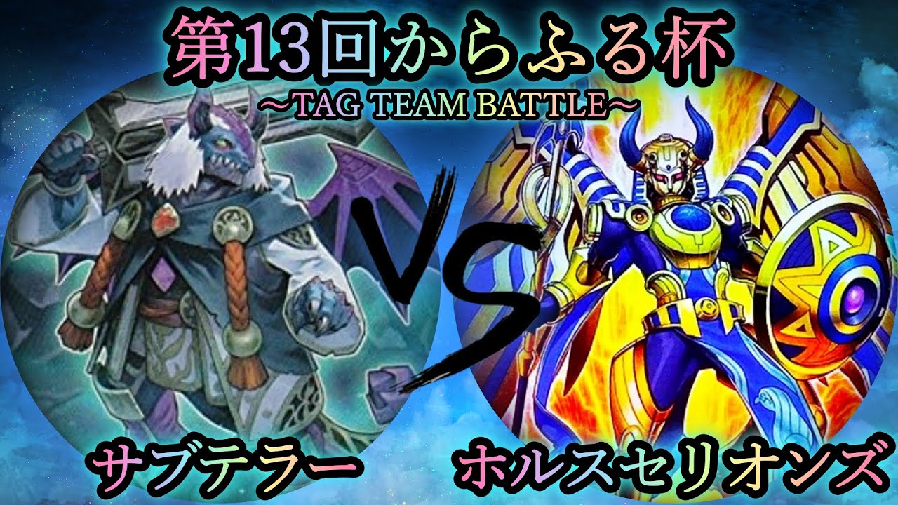 【第13回からふる杯】予選3回戦　サブテラー vs ホルスセリオンズ　遊戯王CS対戦動画