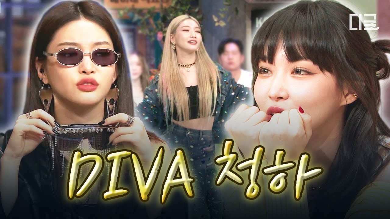 [#놀라운토요일] 한국 퍼포먼스 QUEEN 청하와 함께라면 NO STRESS 💖 | DIVA 청하 모음.ZIP📁