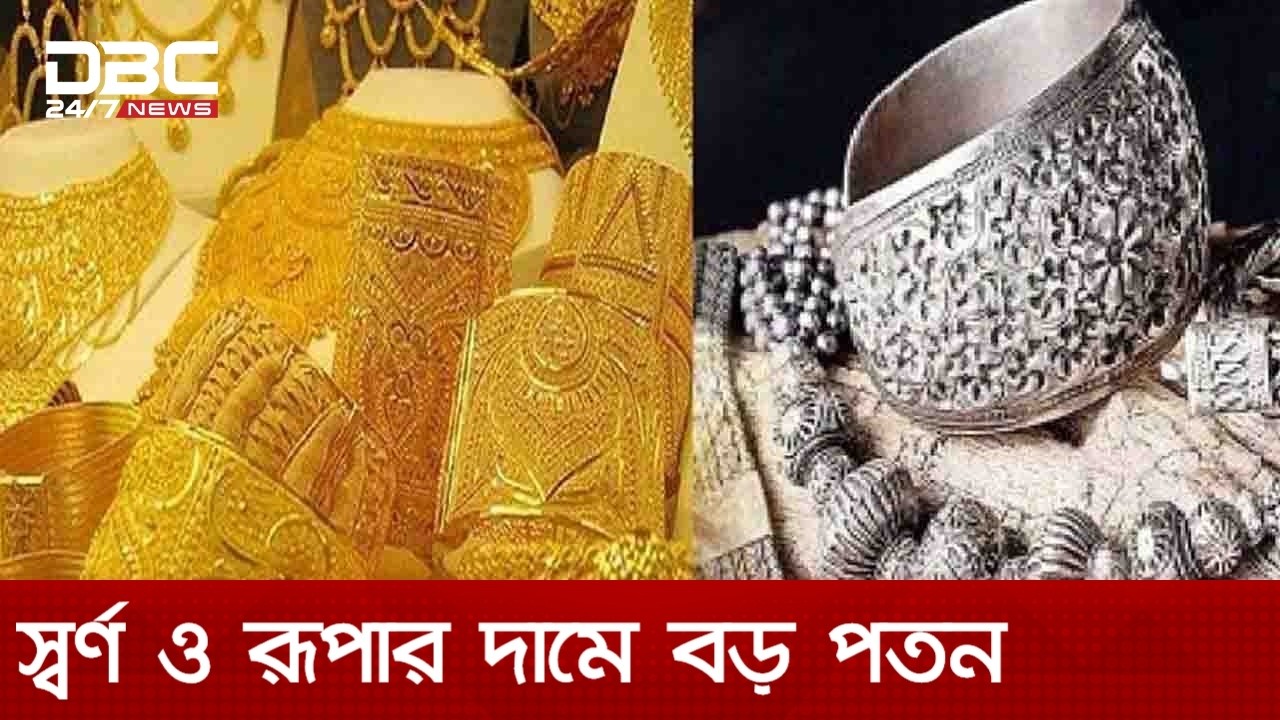বিশ্ববাজারে স্বর্ণ ও রূপার দামে বড় পতন | DBC NEWS