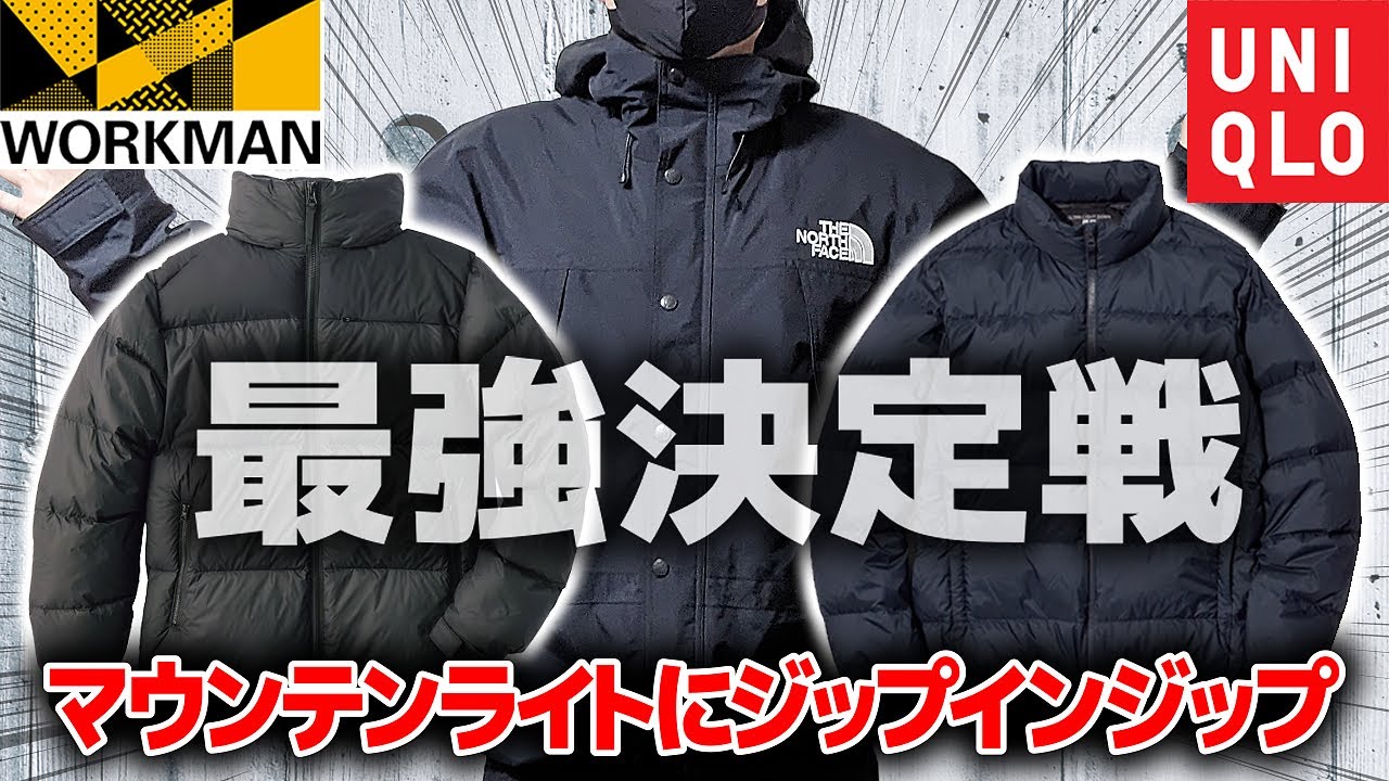 ワークマンVSユニクロ！ノースフェイスにジップインジップする最強のダウンはどっちだ!?【フュージョンダウン/ウルトラライトダウン】
