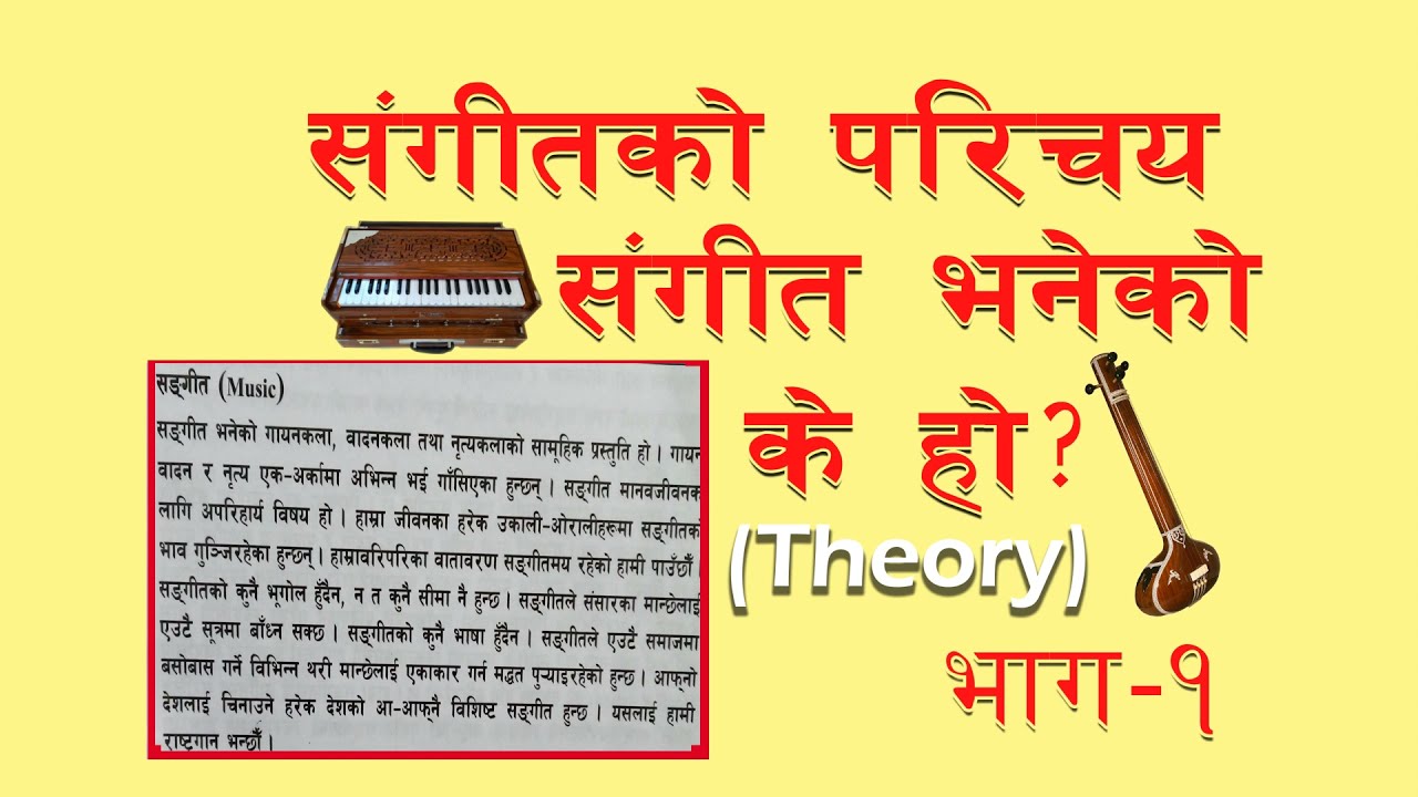 What is music ?  संगीत भनेको के हो?  भाग - १ #musiclovers #music #vocaltutorial #musictheory