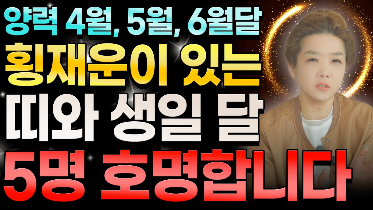 양력 4월, 5월, 6월달에 횡재운이 있는 띠와 생일 달 5명 호명합니다! 59년생 75년생 76년생 79년생 84년생 분들은 운 제대로 들어왔습니다! 대운 받아가세요!