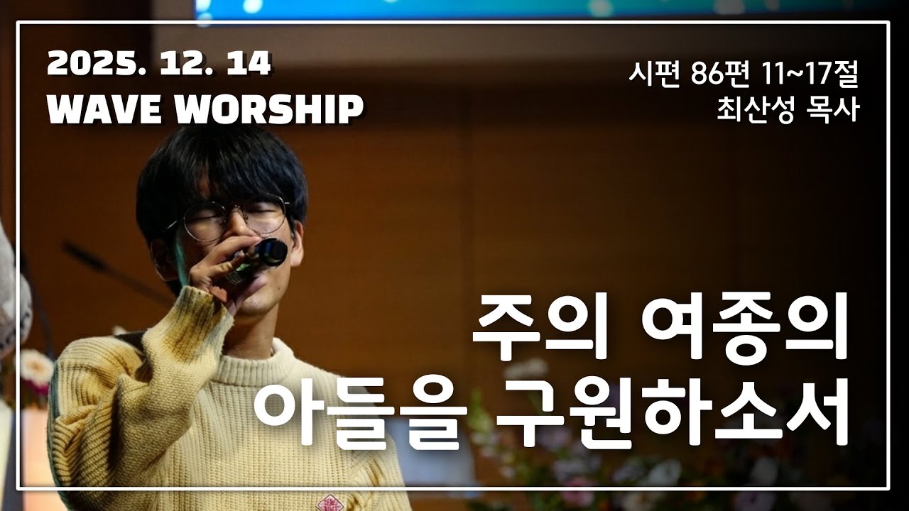 2025. 12. 14 노량진교회 청년부 주일예배
