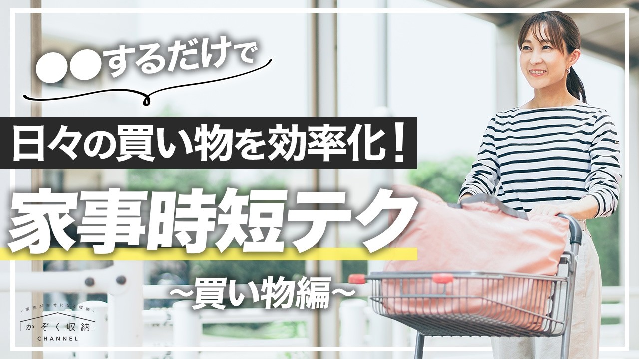○○するだけで、日々の買い物を効率化！お金も節約する！自分時間を増やす
