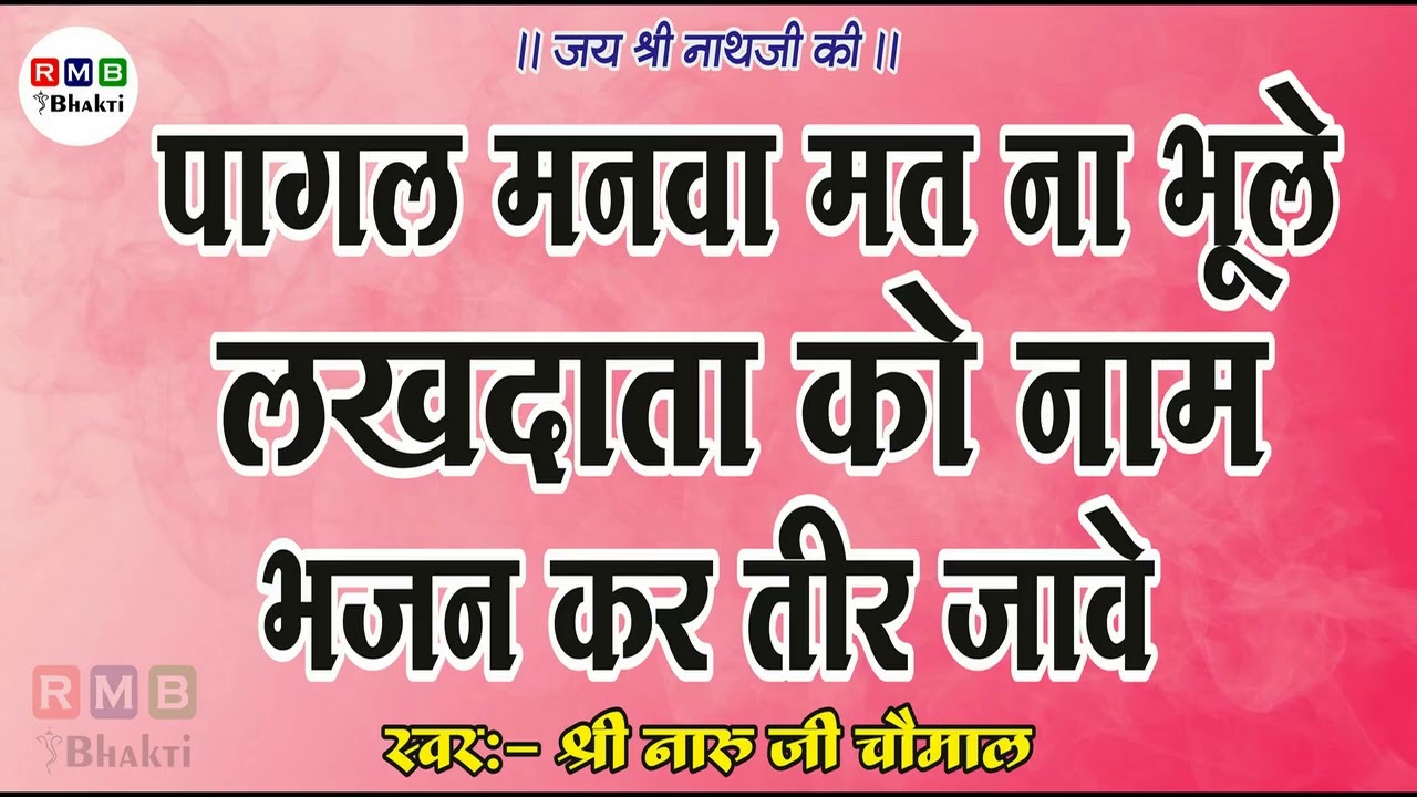 NARU JI CHOMAL BHAJAN│पागल मनवा मत ना भूले लखदाता को नाम भजन कर तीर जावे │नारू जी चौमाल │AUDIO