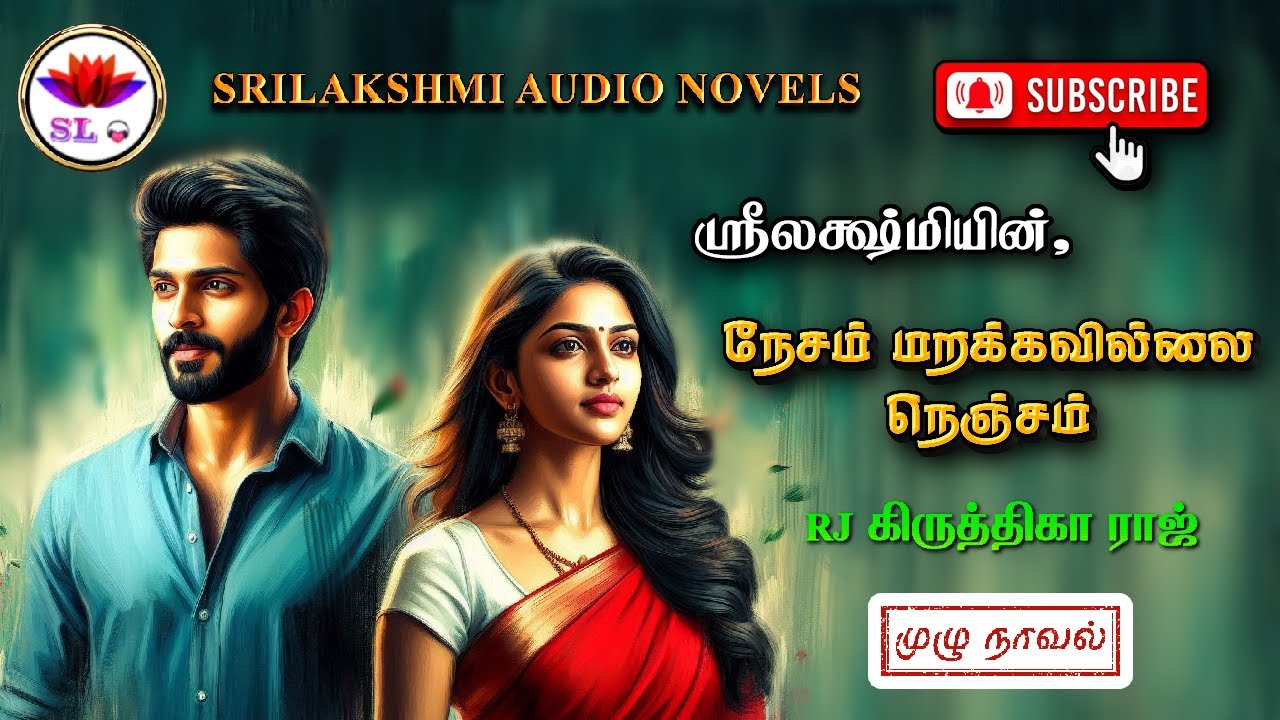 நேசம் மறக்கவில்லை நெஞ்சம் | Srilakshmi novels | tamil audio novels | tamil novels audiobooks | raman