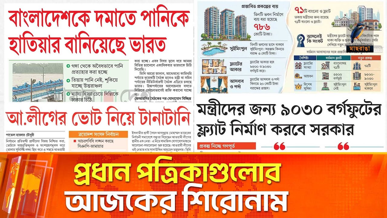 প্রধান পত্রিকাগুলোর আজকের শিরোনাম। ২৫.০১.২০২৬ | Maasranga News