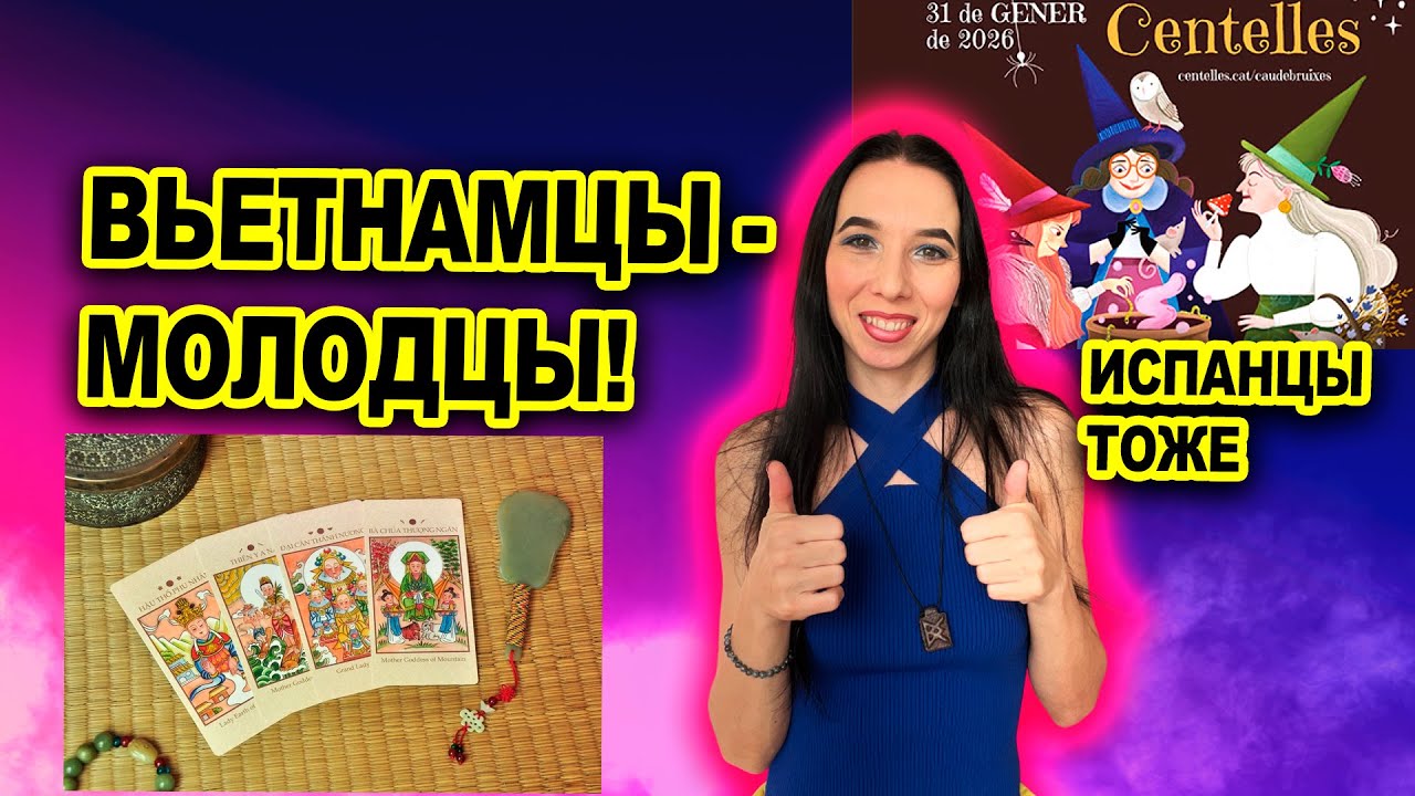 ГЛАВНЫЕ НОВОСТИ МАГИЧЕСКОГО МИРА: Вьетнамское таро, фестиваль ведьм и спрос на осиновые колья