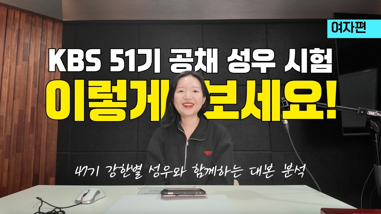 [블루트리아카데미] KBS 47기 강한별 성우와 함께하는 2026 KBS 51기 공채 성우 시험 대본 분석! | 여자편