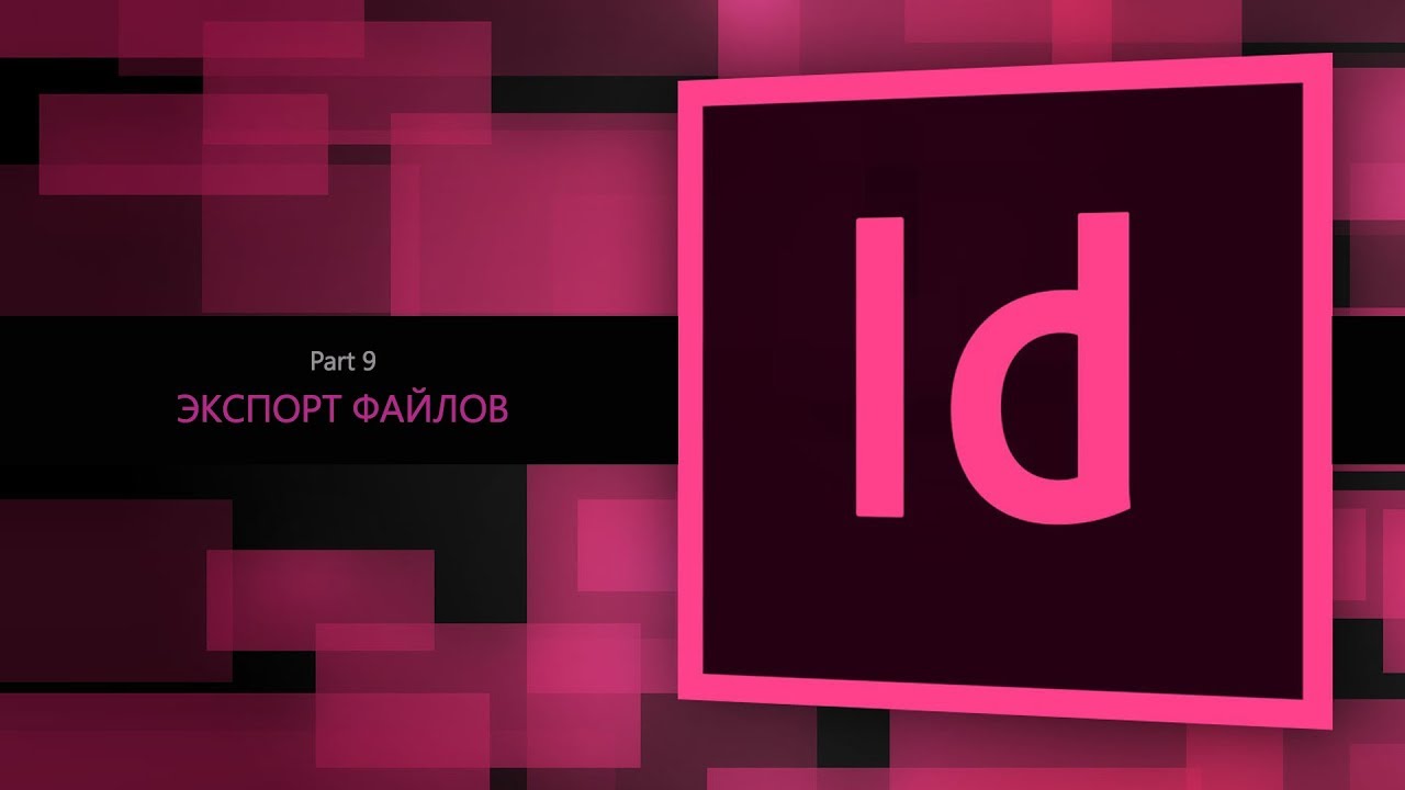 Adobe Indesign CC 2018 #9. Экспорт файлов  || Уроки Виталия Менчуковского