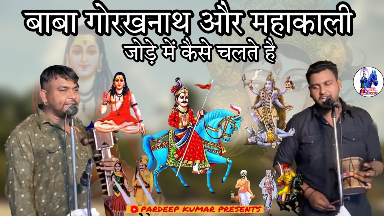 बाबा गोरख नाथ और महाकाली के जोड़े में कैसे चलते है || SANGI NATH & PARTY | Sawari ki paidi #gogamedi