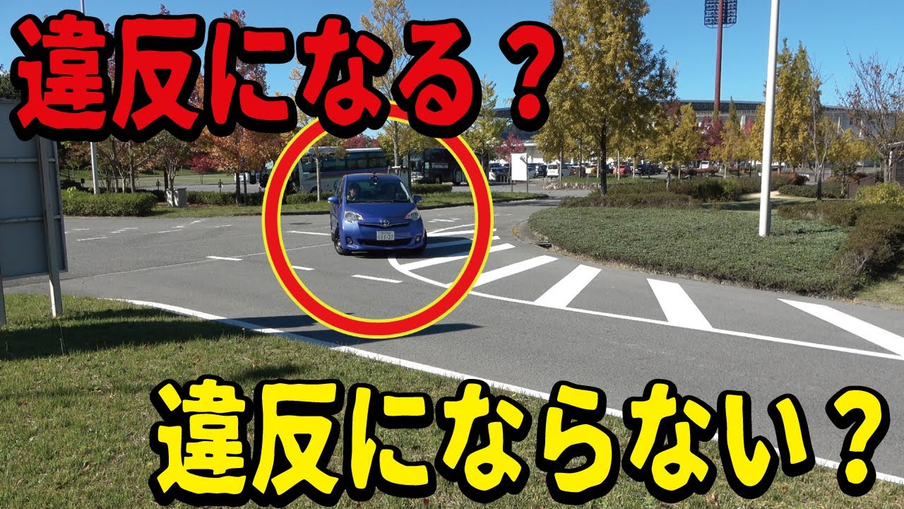 【９割の人が知らない】実は道路交通法違反にならない行為４選！運転免許の学科試験の復習を