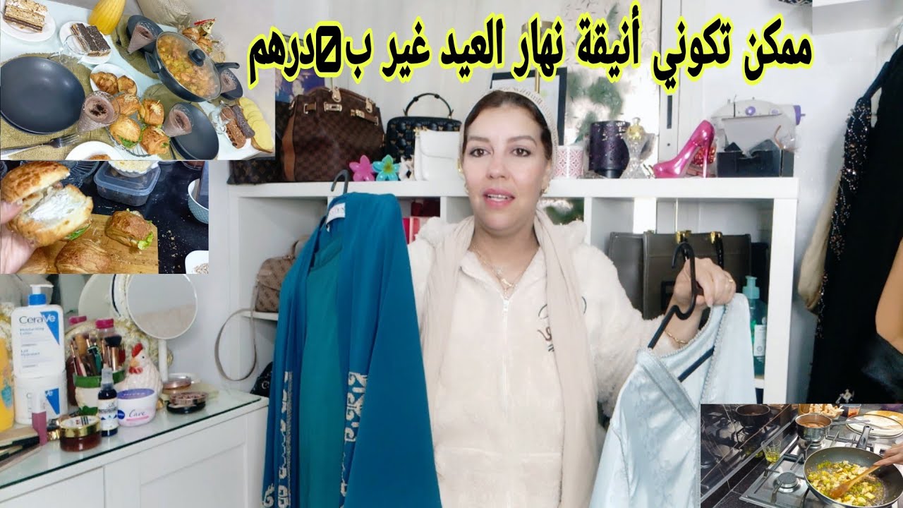 كيفاش تكوني لباسة و أنيقة بدون تكلفة أو دوزي أجواء رائعة في هاد العيد