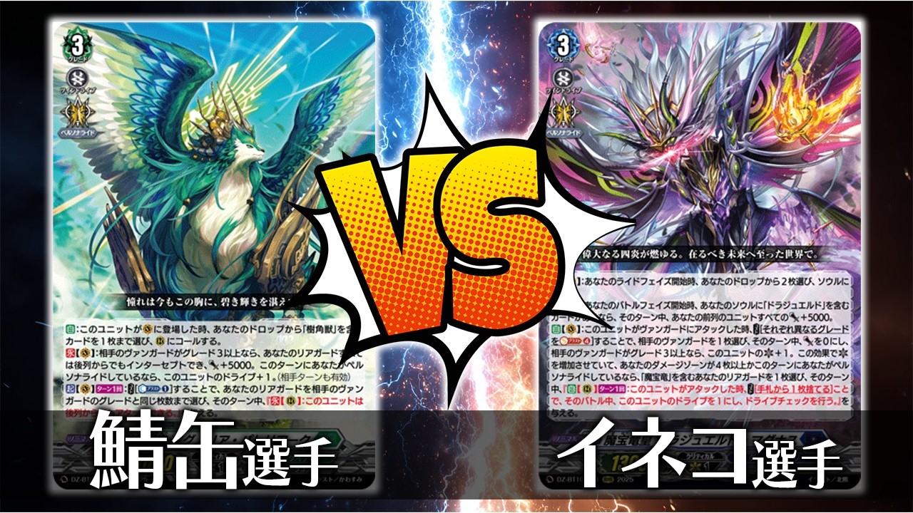 【ヴァンガード対戦】鯖缶 選手（樹角獣皇 マグノリア・パトリアーク）VS イネコ選手（魔宝竜皇 ドラジュエルド・マグナス）【ポンポコ杯】