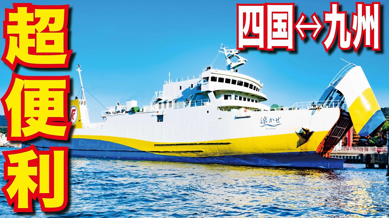 【大分↔愛媛】九州と四国を結ぶ最短距離 国道九四フェリー 新造船 涼かぜ 大分から愛媛まで 家族で激安個室利用！快晴！夕焼けの素晴らしい船旅でした！【日本一周船の旅】