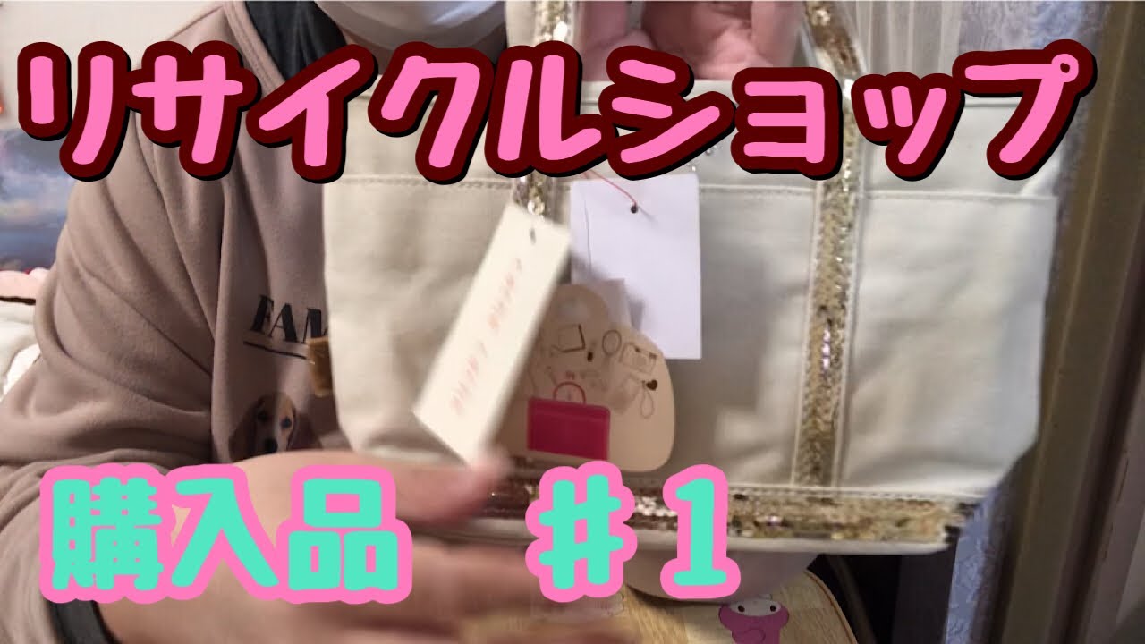 リサイクルショップ購入品　♯１