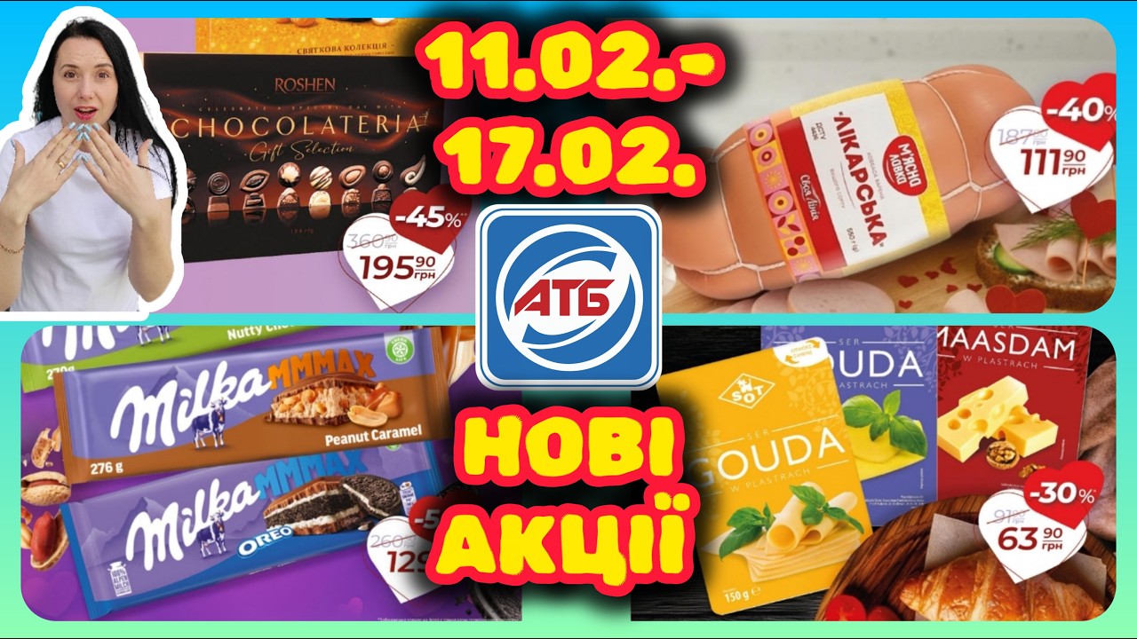 Всі НОВІ Акції АТБ 11.02.-17.02. Для всіх #акції #знижки #акція #атб