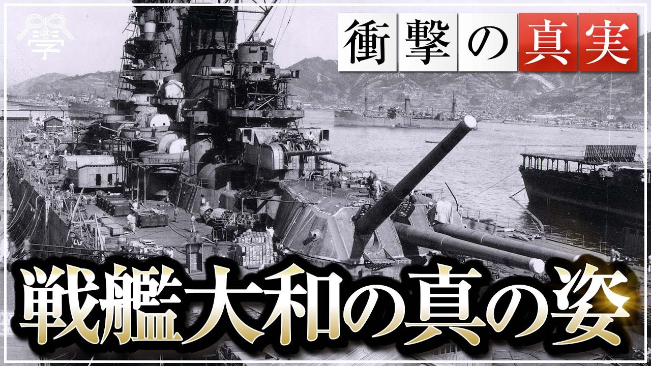 戦艦大和の真の姿 〜隠された本当の最期〜｜小名木善行