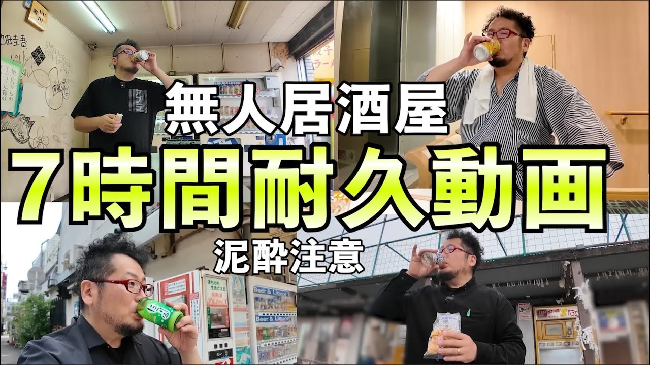 究極の無人居酒屋【耐久7時間スペシャル】泥酔注意#1人飲み #無人居酒屋 #グルメ