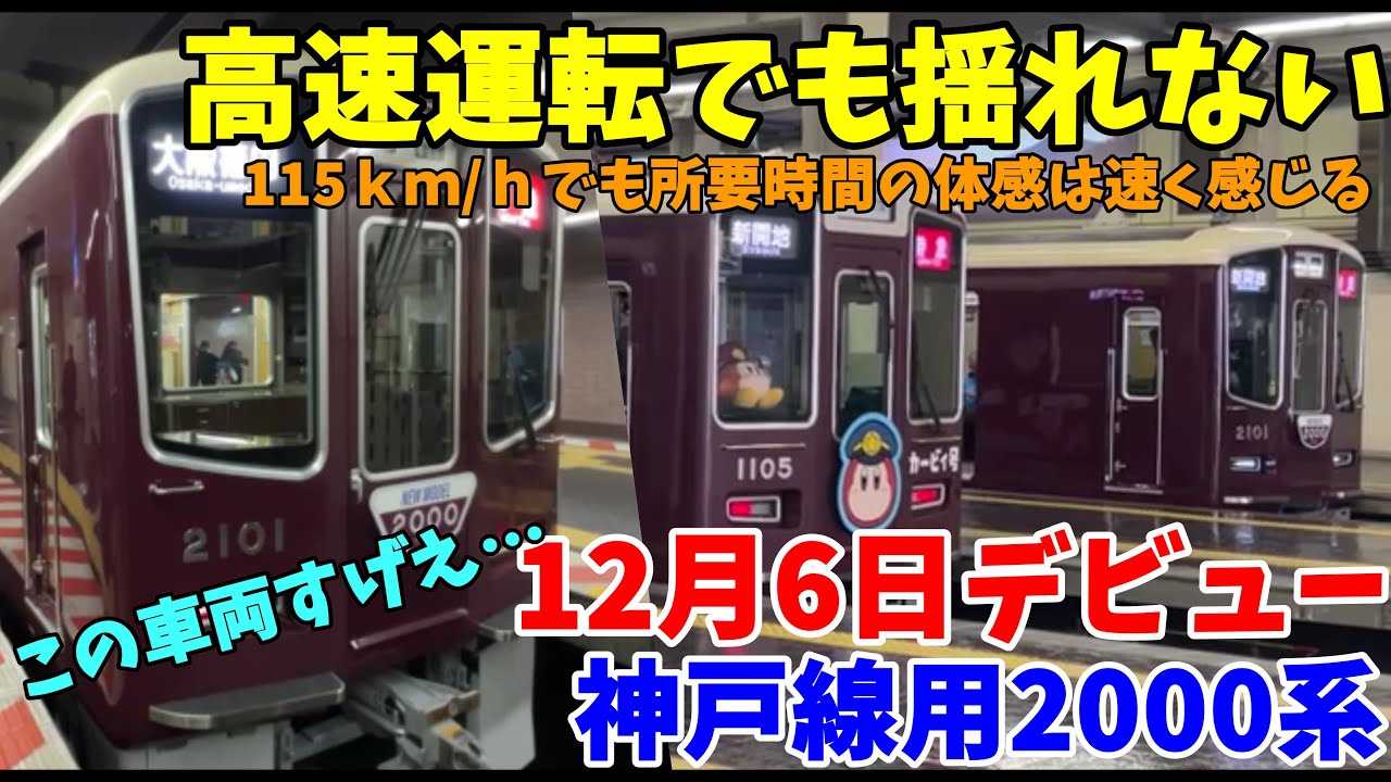 【#阪急電車】　#阪急神戸線　新型車両2000系登場！特急に似合う高速運転と揺れの少ない快適さに感動。カービィ号目当てに待つ客にもアピールする2日目の戦略運用&hellip;？。新開地駅&rarr;大阪梅田駅