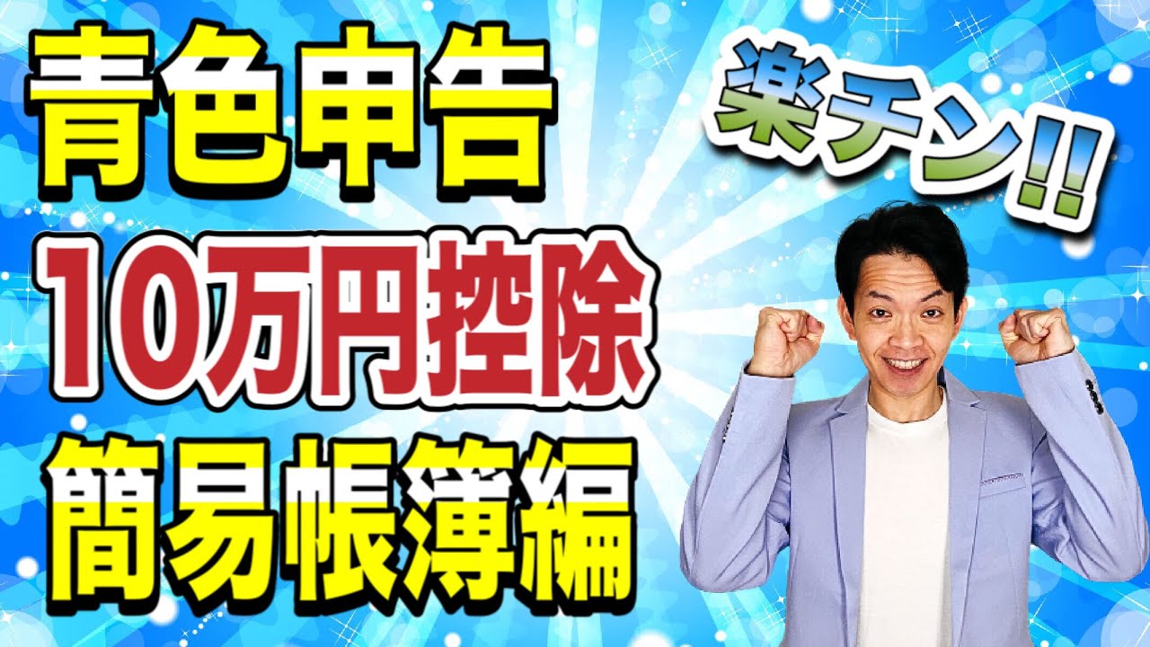 【2021年版】青色申告10万円控除を受けるには〇〇が必要。初心者向けに徹底解説！