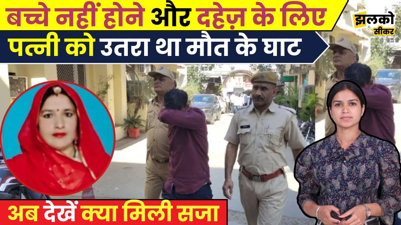 बच्चे नहीं होने पर पत्नी के साथ काण्ड करने वाले वाले पति को देखें Court ने क्या दी सजा ~Jhalko Sikar