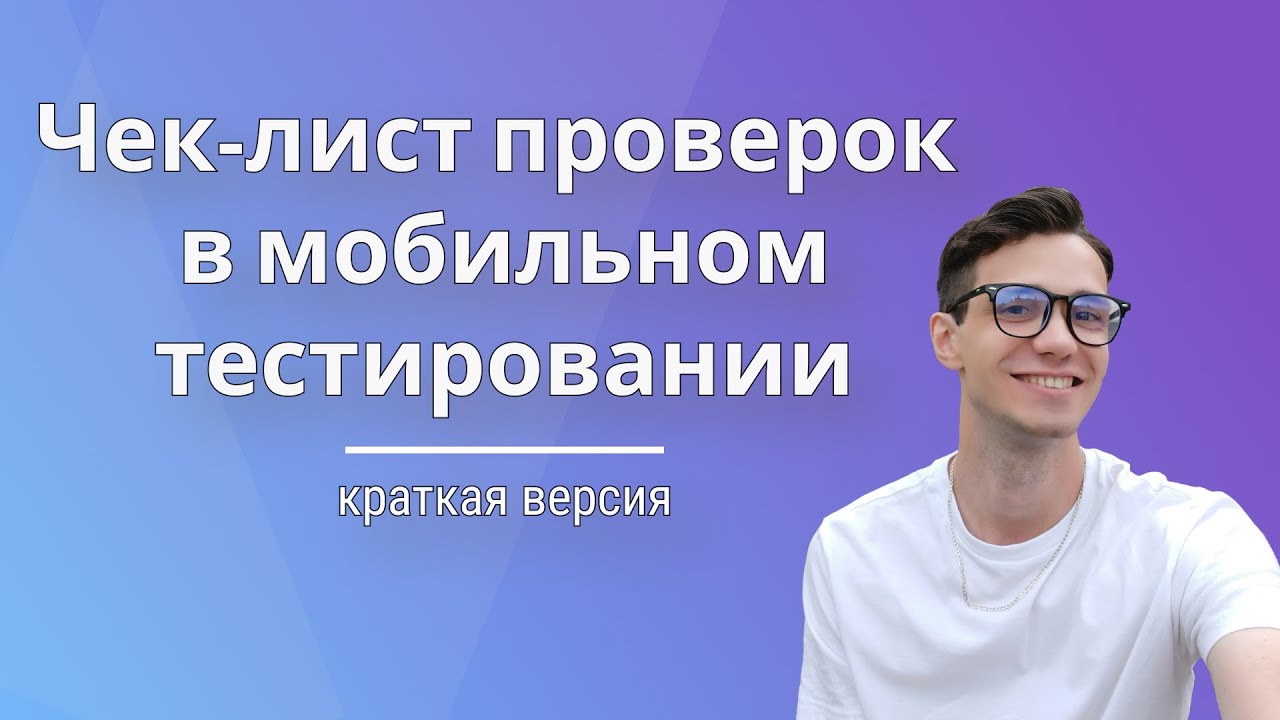 Чек-лист проверок в мобильном тестировании | краткая версия