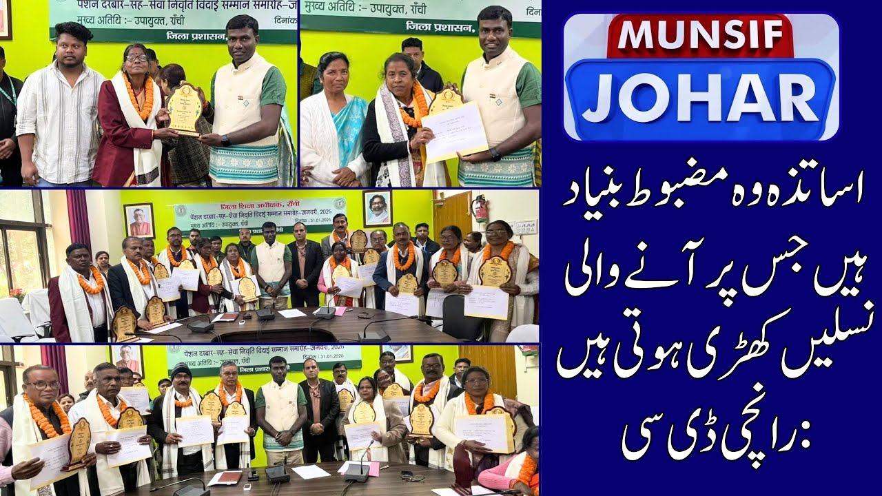 Администрация округа Ранчи чествует учителей, выходящих на пенсию: торжественная церемония прощан...