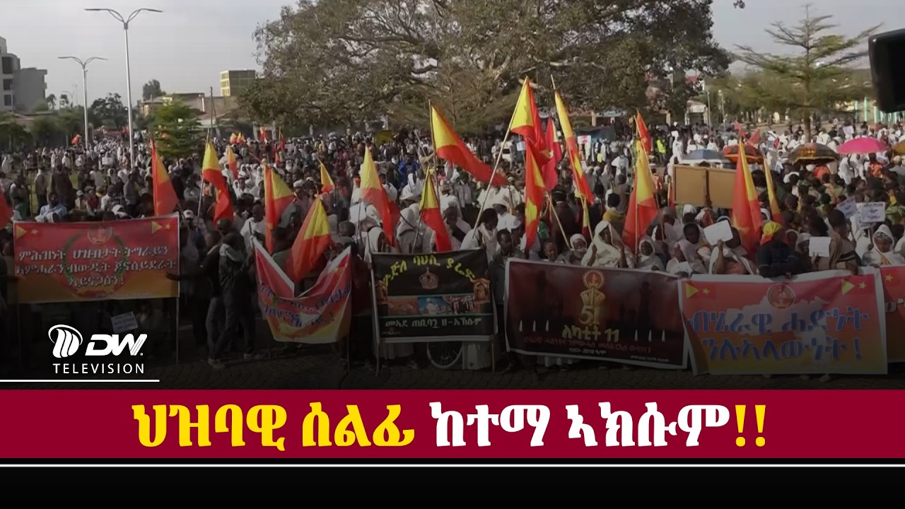 DW International ህዛባዊ ሰልፊ ከተማ  ኣክሱም