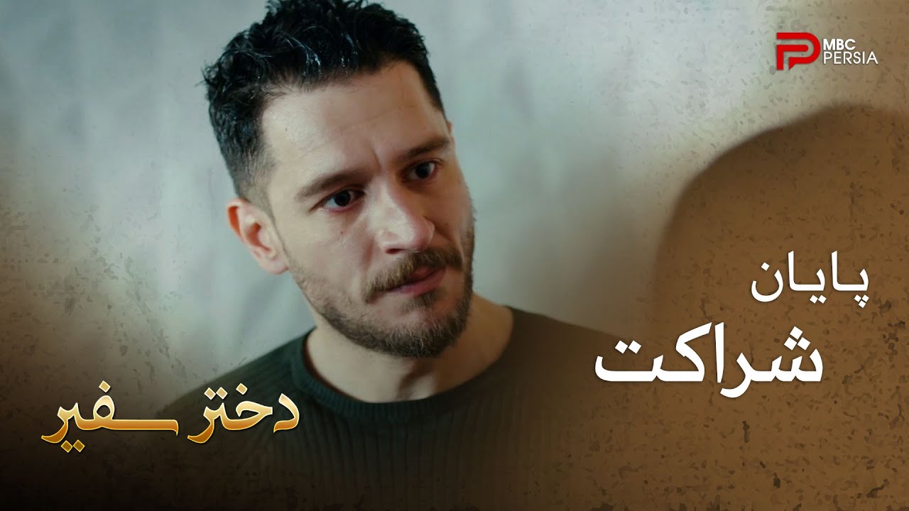 سریال دختر سفیـــر | قسمت 17 | دعوای سنجر و گیدیز