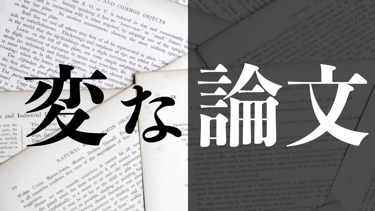 変な論文