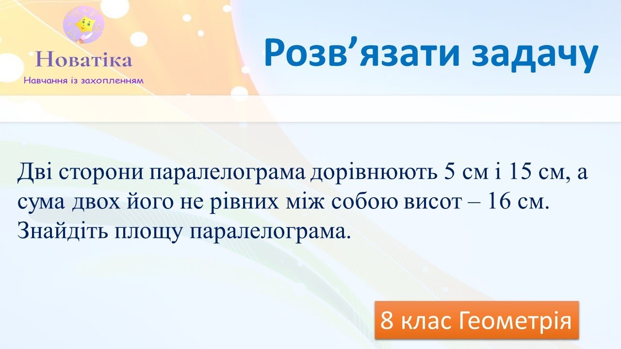 Дві сторони паралелограма дорівнюють 5 см і 15 см, а сума двох його не рівних між собою висот – 16