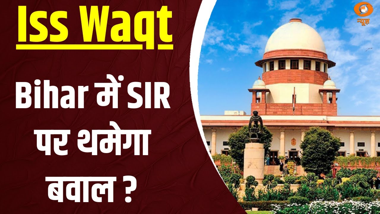 Iss Waqt | SIR पर SC : आधार पक्का सबूत नहीं  | Supreme Court | Court Verdict