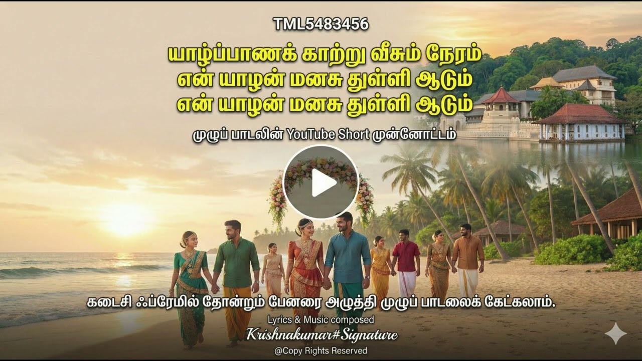 யாழ்ப்பாணக் காற்று வீசும் நேரம்என் யாழன் மனசு துள்ளி ஆடும் ON TOP MENTION