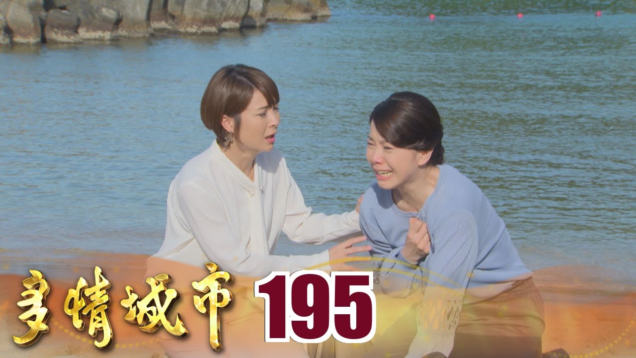 多情城市 EP195 當年真相曝光 如萍：我好恨！｜Golden City