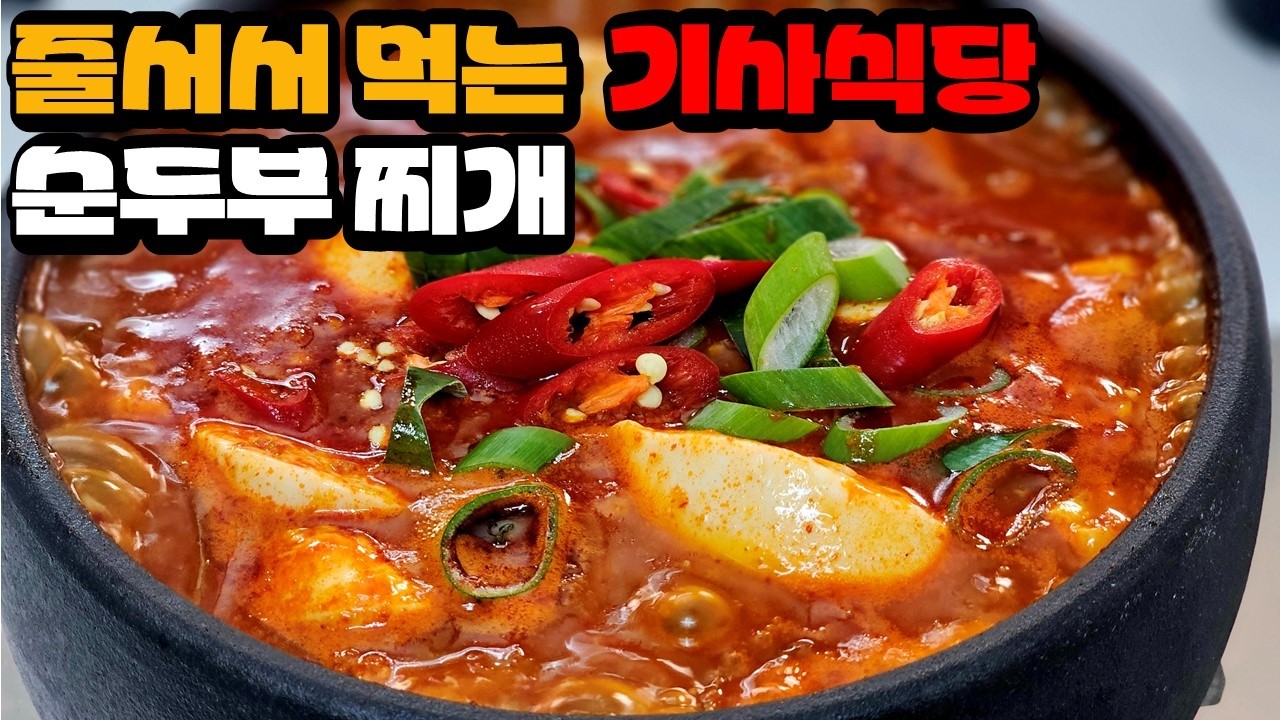 줄서서 먹는 순두부찌개 맛집 레시피 | 기사식당 순두부찌개 | 초간단 레시피