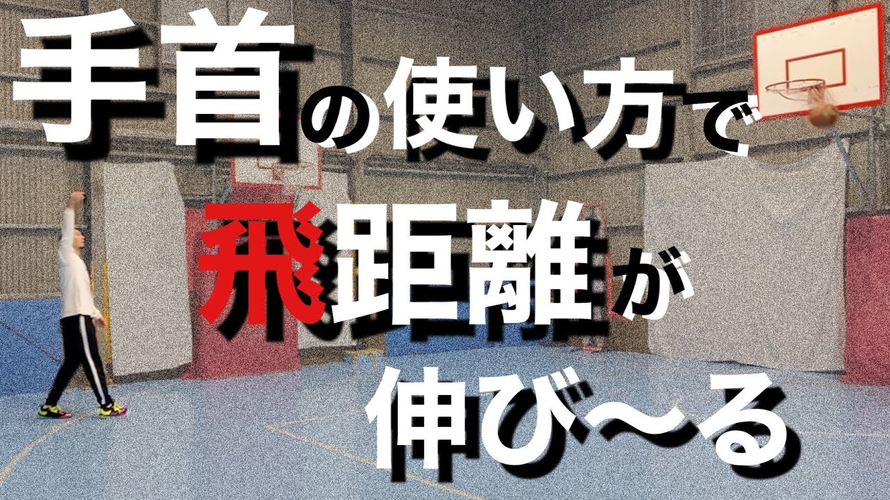 【バスケ】シュートの飛距離を伸ばす手首の使い方