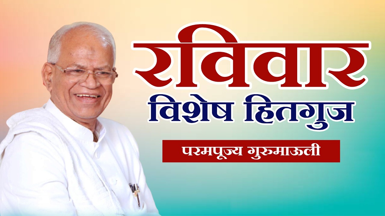 रविवार विशेष हितगुज |परमपूज्य गुरुमाऊली