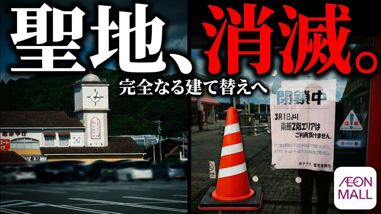 ​針テラス完全解体！跡地はまさかのイオン？