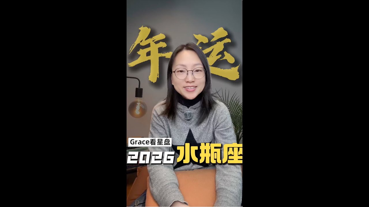 水瓶座 2026 年运势